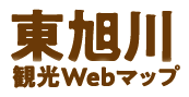 東旭川観光Webマップ